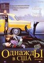 Фильм «Однажды в США» смотреть онлайн фильм в хорошем качестве 720p