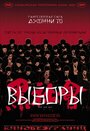 Фильм «Выборы» смотреть онлайн фильм в хорошем качестве 1080p