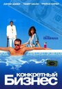 Фильм «Конкретный бизнес» смотреть онлайн фильм в хорошем качестве 1080p