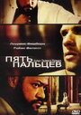 Фильм «Пять пальцев» смотреть онлайн фильм в хорошем качестве 720p