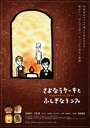 Фильм «Sayonara kêki to fushigina ranpu» скачать бесплатно в хорошем качестве без регистрации и смс 1080p