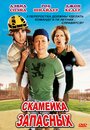 Фильм «Скамейка запасных» смотреть онлайн фильм в хорошем качестве 1080p