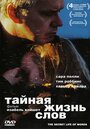 Фильм «Тайная жизнь слов» смотреть онлайн фильм в хорошем качестве 720p