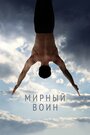 Фильм «Мирный воин» смотреть онлайн фильм в хорошем качестве 720p