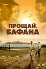 Фильм «Прощай, Бафана» смотреть онлайн фильм в хорошем качестве 720p