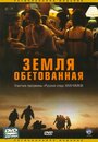 «Земля обетованная» трейлер фильма в хорошем качестве 1080p