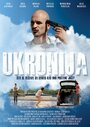 «Ukronija» трейлер фильма в хорошем качестве 1080p