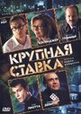 «Крупная ставка» трейлер фильма в хорошем качестве 1080p