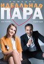 Фильм «Идеальная пара» смотреть онлайн фильм в хорошем качестве 1080p