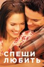 Фильм «Спеши любить» смотреть онлайн фильм в хорошем качестве 720p