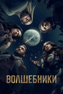 Сериал «Волшебники» смотреть онлайн сериал в хорошем качестве 720p