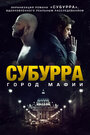 «Субурра» трейлер фильма в хорошем качестве 1080p