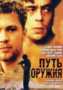 Фильм «Путь оружия» смотреть онлайн фильм в хорошем качестве 1080p