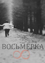 Восьмерка