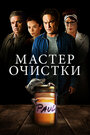 Фильм «Мастер очистки» смотреть онлайн фильм в хорошем качестве 1080p