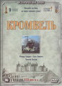 Фильм «Кромвель» скачать бесплатно в хорошем качестве без регистрации и смс 1080p