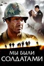 Фильм «Мы были солдатами» смотреть онлайн фильм в хорошем качестве 720p