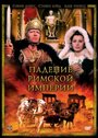 Фильм «Падение Римской империи» смотреть онлайн фильм в хорошем качестве 1080p