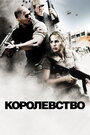 Фильм «Королевство» смотреть онлайн фильм в хорошем качестве 720p