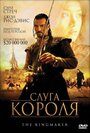 Фильм «Слуга короля» скачать бесплатно в хорошем качестве без регистрации и смс 1080p