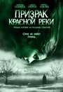 «Призрак Красной реки» кадры фильма в хорошем качестве