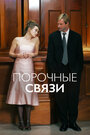 Фильм «Порочные связи» смотреть онлайн фильм в хорошем качестве 720p