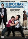 «Взрослая неожиданность» кадры фильма в хорошем качестве