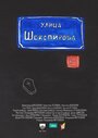 Фильм «Ул. Шекспира 9/1» смотреть онлайн фильм в хорошем качестве 720p