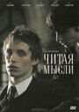 Фильм «Читая мысли» смотреть онлайн фильм в хорошем качестве 1080p