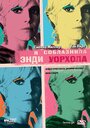 Фильм «Я соблазнила Энди Уорхола» смотреть онлайн фильм в хорошем качестве 720p