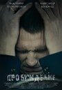 Фильм «Пробуждение» смотреть онлайн фильм в хорошем качестве 720p