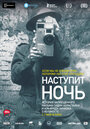 Фильм «Наступит ночь» смотреть онлайн фильм в хорошем качестве 720p