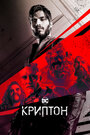 Сериал «Криптон» смотреть онлайн сериалв хорошем качестве 1080p