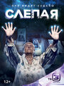 Сериал «Слепая» смотреть онлайн сериал в хорошем качестве 720p