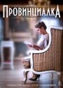 Сериал «Провинциалка» смотреть онлайн сериалв хорошем качестве 1080p