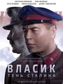 «Власик. Тень Сталина» трейлер сериала в хорошем качестве 1080p