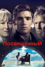 «Посвященный» трейлер фильма в хорошем качестве 1080p