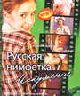 «Русская нимфетка: Искушение» трейлер фильма в хорошем качестве 1080p