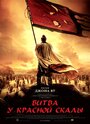 Фильм «Битва у Красной скалы» смотреть онлайн фильм в хорошем качестве 720p