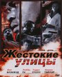 «Жестокие улицы» трейлер фильма в хорошем качестве 1080p