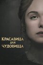 Фильм «Красавица для чудовища» смотреть онлайн фильм в хорошем качестве 720p