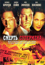 Фильм «Смерть супермена» смотреть онлайн фильм в хорошем качестве 720p