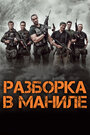 Фильм «Разборка в Маниле» смотреть онлайн фильм в хорошем качестве 720p