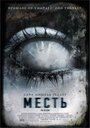 Фильм «Месть» скачать бесплатно в хорошем качестве без регистрации и смс 1080p