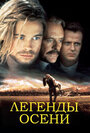 Фильм «Легенды осени» смотреть онлайн фильм в хорошем качестве 720p