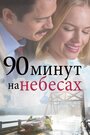 Фильм «90 минут на небесах» смотреть онлайн фильм в хорошем качестве 1080p