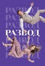 «Развод» трейлер сериала в хорошем качестве 1080p