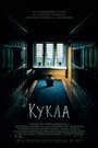 Фильм «Кукла» смотреть онлайн фильм в хорошем качестве 720p