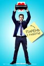 Сериал «Парень с работы» смотреть онлайн сериал в хорошем качестве 720p