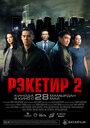 Фильм «Рэкетир 2» смотреть онлайн фильм в хорошем качестве 720p